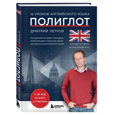 16 уроков английского языка. Полиглот (Новое оформление).