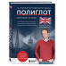 16 уроков английского языка. Полиглот (Новое оформление).