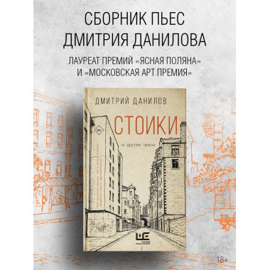 Стоики и другие пьесы.