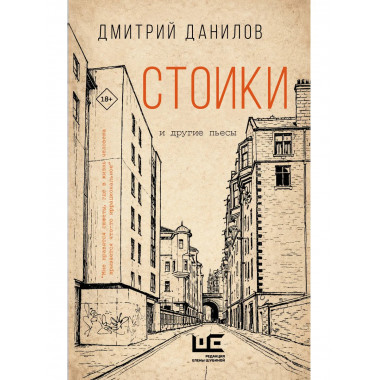 Стоики и другие пьесы.
