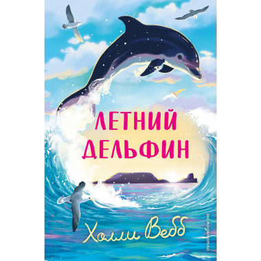 Летний дельфин.