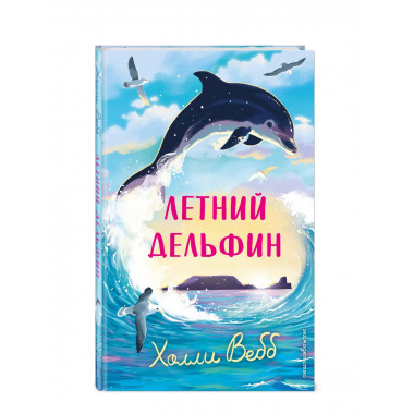 Летний дельфин.