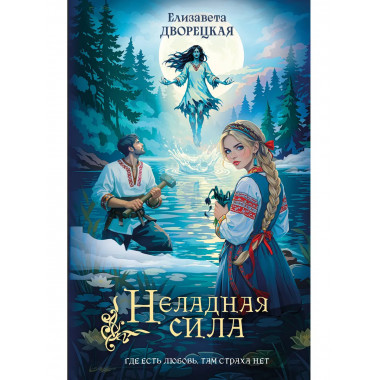 Неладная сила.