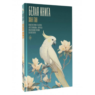 Белая книга.
