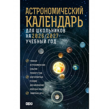 Астрономический календарь для школьников на 2026/2027