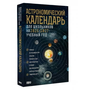Астрономический календарь для школьников на 2026/2027