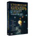 Астрономический календарь для школьников на 2026/2027