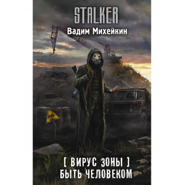 Вирус Зоны. Быть человеком.