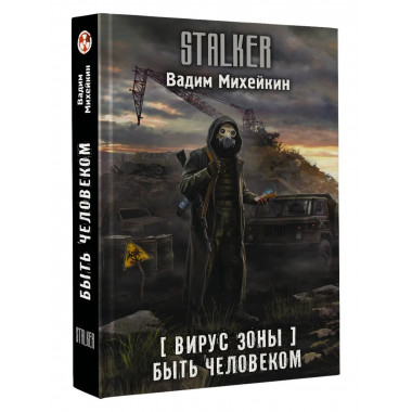 Вирус Зоны. Быть человеком.
