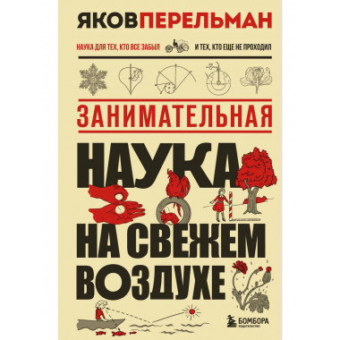 Занимательная наука на свежем воздухе.