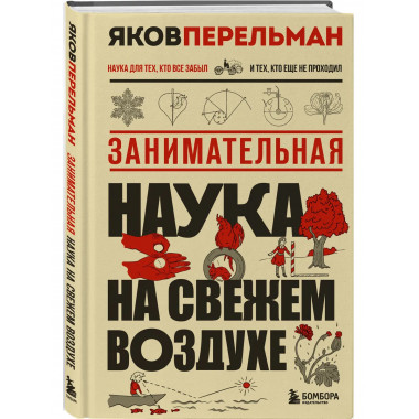 Занимательная наука на свежем воздухе.