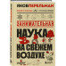 Занимательная наука на свежем воздухе.