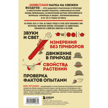 Занимательная наука на свежем воздухе.