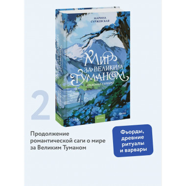 Мир за Великим Туманом. Драконье серебро.