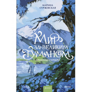 Мир за Великим Туманом. Драконье серебро.
