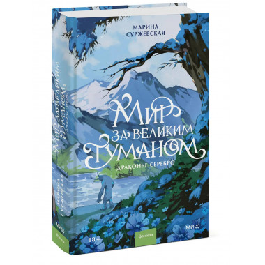 Мир за Великим Туманом. Драконье серебро.