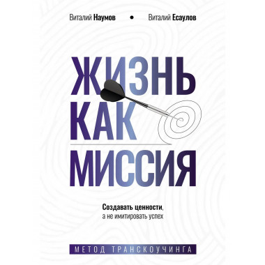 Жизнь как миссия.
