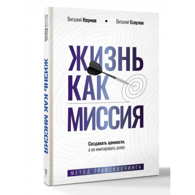 Жизнь как миссия.