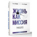 Жизнь как миссия.