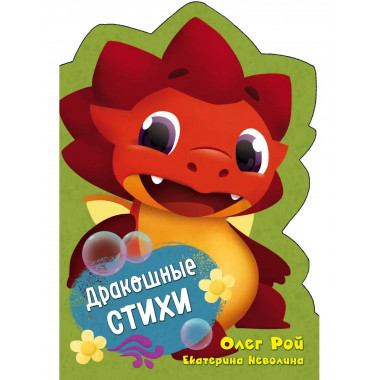 Дракошные стихи.