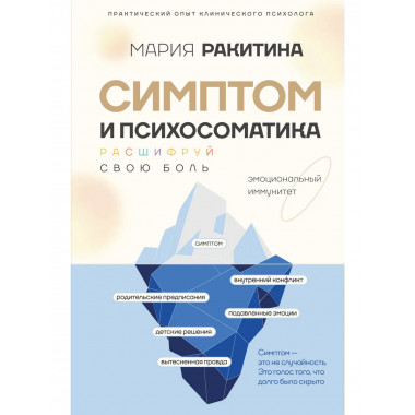 Симптом и психосоматика. Расшифруй свою боль.