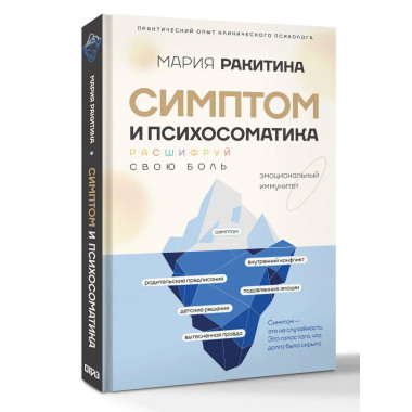 Симптом и психосоматика. Расшифруй свою боль.