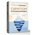 Симптом и психосоматика. Расшифруй свою боль.