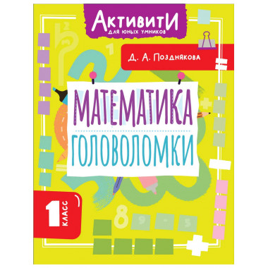 Математика. Головоломки. 1 класс.
