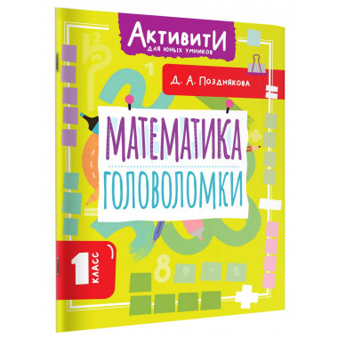 Математика. Головоломки. 1 класс.