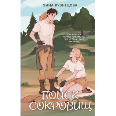 Поиск сокровищ.