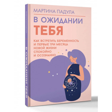 В ожидании тебя. Как встретить беременность