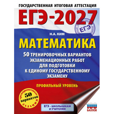 ЕГЭ-2027 Математика. 50 тренировочных вариантов