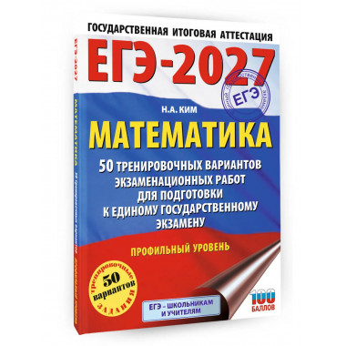 ЕГЭ-2027 Математика. 50 тренировочных вариантов