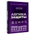 Логика защиты. Прикладное пособие по уголовным делам.