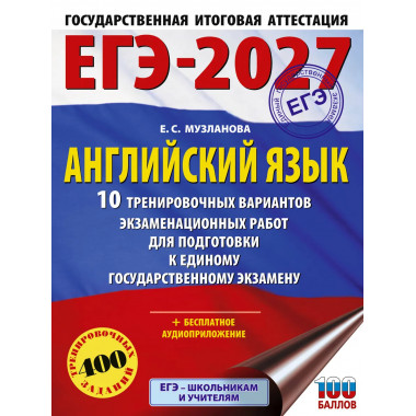 ЕГЭ-2027. Английский язык. 10 тренировочных вариантов