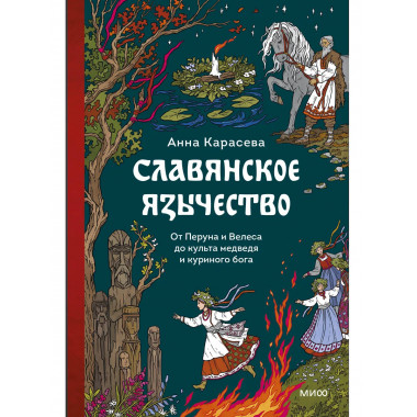 Славянское язычество.