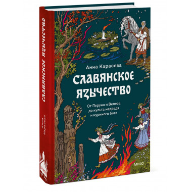 Славянское язычество.