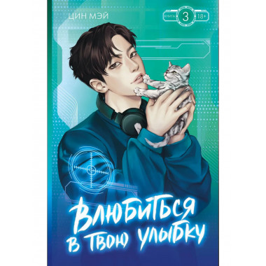 Влюбиться в твою улыбку. Книга 3.