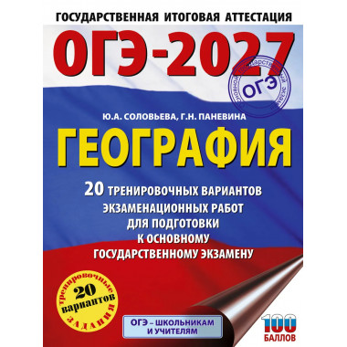 ОГЭ-2027. География. 20 тренировочных вариантов