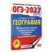 ОГЭ-2027. География. 20 тренировочных вариантов