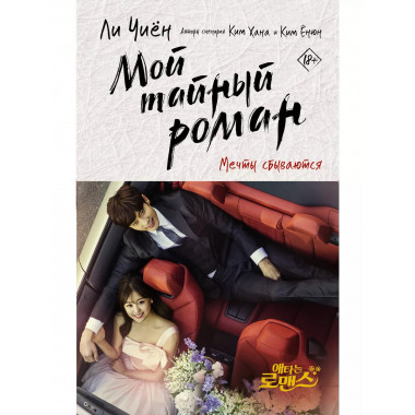 Мой тайный роман. Мечты сбываются.