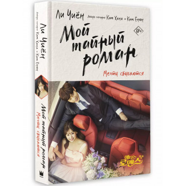 Мой тайный роман. Мечты сбываются.