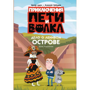 Приключения Пети и Волка. Дело о Ленивом острове.
