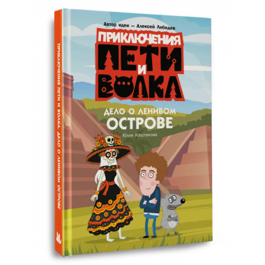 Приключения Пети и Волка. Дело о Ленивом острове.