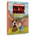 Приключения Пети и Волка. Дело о Ленивом острове.