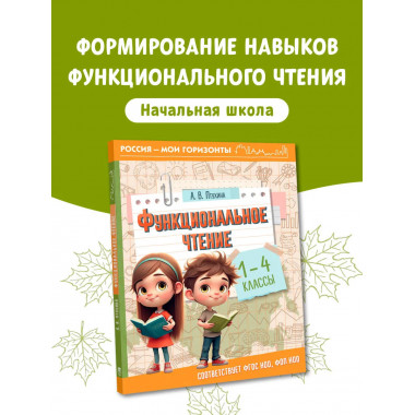 Функциональное чтение. 1-4 классы.