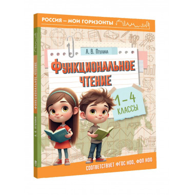 Функциональное чтение. 1-4 классы.