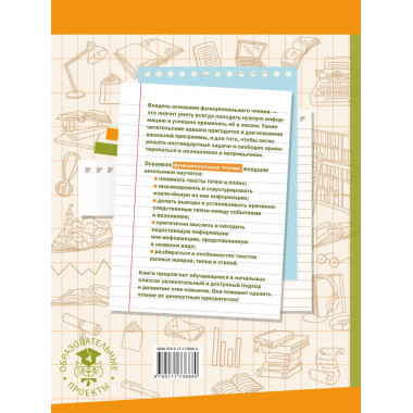 Функциональное чтение. 1-4 классы.