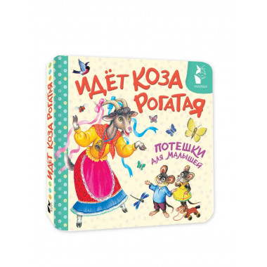 Идёт коза рогатая. Потешки для малышей.