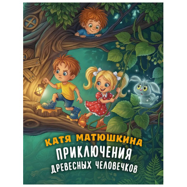Приключения древесных человечков.